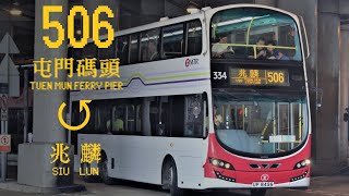 [HK Bus Timelapse] MTR Bus rt. 506 Tuen Mun Ferry Pier ↺ Siu Lun