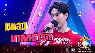 มากกว่ารัก - กัปตัน ชลธร | The Wall Song ร้องข้ามกำแพง