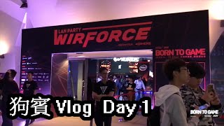 Wirforce 2018！場內場外逛逛蹭分，遇見好多實況主跟Youtuber！【狗賓Vlog】ft. 櫻花丸、黑仔熊