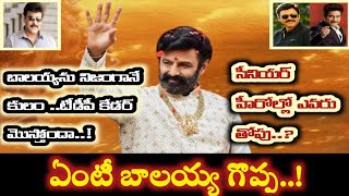 బాలయ్యను ఎందుకు ఇంతలా ఆరాదీస్తున్నారు..! || Balakrishna sucess story ..! #nandhamuribalakrishna