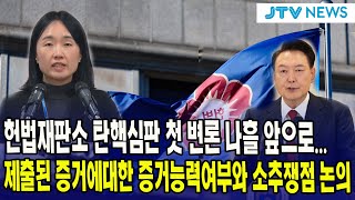 [속보] 헌법재판소 탄핵 첫 변론 나흘 앞으로.. 제출된 증거에 대한 증거능력여부와 소추쟁점 논의.. 헌법재판소 브리핑