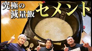 【コラボ】料理人が究極の減量飯\