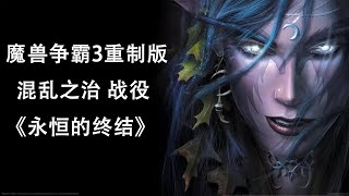 魔兽争霸3重制版 混乱之治 战役《永恒的终结》第二期 最高难度