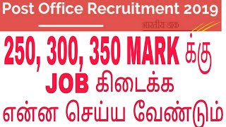 அஞ்சல் துறை வேலை யாருக்கு கிடைக்கும் |  Tamilnadu post office job 4442 vacancy 2019 | எவ்வளவு மார்க்