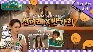 라이브 | 콩자반쇼 시즌3 | EP.149 #신미래 #반가희 #ㄹㅋㅂㅋ #상담소 #콩자반쇼