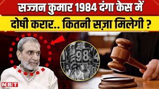 Sajjan Kumar Guilty: सज्जन कुमार 1984 Sikh Riots Case मे दोषी Rouse Avenue Court कितनी सजा देगी| NBT