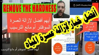 أيهما أفضل في إزالة العسرة Hardness لأنظمة التناضح العكسي السوفتنر أو مانع الترسيب Remove hardness o