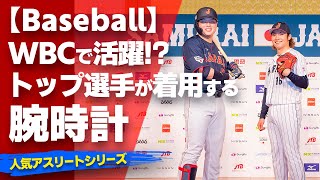 【プロ野球】WBCで活躍！？日本のトップ野球選手が着用している腕時計とは？