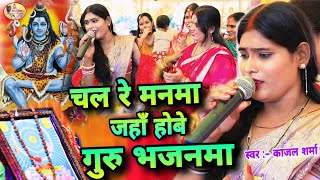 Kajal Sharma | चल रे मनमा जहाँ होबे गुरु भजनमा |सुपरहिट गीत,Shiv charcha ke geet,Shiv charcha katha