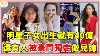 香港6位最美星二代，有人父母身家40億，有人被頂級豪門預定做兒媳！#香港星二代 #豪門 #一隻細細粒