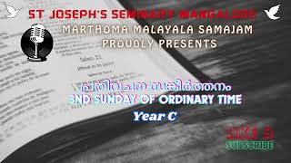 Responsorial Psalm/Ordinary Time 3rd Sunday, Year C/ Malayalam/പ്രതിവചന സങ്കീർത്തനം/