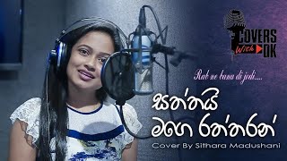 Saththai Mage Raththaran | සත්තයි මගෙ රත්තරන් | Lyric video | Sithara Madushani