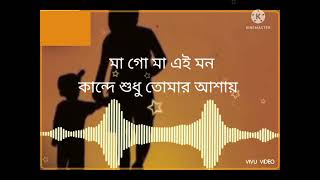 মা গো মা এই মন কান্দে শুধু তোমার আশায় 🥀🥀