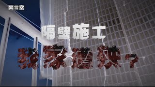 【民視異言堂】隔壁施工 我家遭殃？