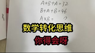 四年级数学！转化思维真的太重要了！你必须得会！##四年级数学