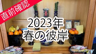 2023年　春の彼岸