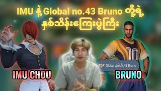 ကမ္ဘာ့အဆင့် 43 Bruno vs IMU Chou