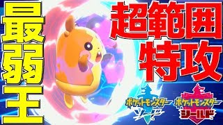 【ポケモン剣盾】全てのポケモンに効果抜群の技を持つ「弱点特攻モルペコ」で流行りのPTを一掃する!!【ポケットモンスター ソード・シールド】