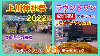 上川神社祭2022 フランクフルト🆚ホットドック　ラウンドワン　スポッチャ