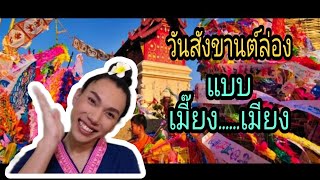 ไปไหนดี EP 2 ไปวันสังขานต์ล่อง ประวัติและประเพณีความเชื่อของชาวล้านนา