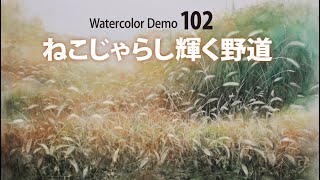 水彩画制作.102（ねこじゃらしの野道を描く）ムッチーWATERCOLOR PROCESS-102