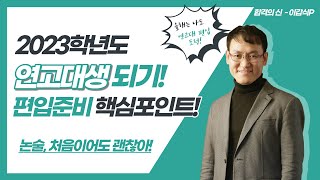 2023 연고대생되기! 편입논술 핵심포인트! [합격의신 - 이갑식 교수]