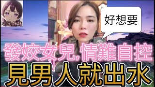 發姣女女,一見男人就出水,激嬲阿媽搵山拜| 小元 最新直播 #何伯 #何太 #東張西望 #小元姐姐 #小圓感情分享 #小元妹妹