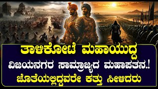 ತಾಳೀಕೋಟೆ ಮಹಾಯುದ್ದ | ವಿಜಯನಗರ ಸಾಮ್ರಾಜ್ಯದ ಮಹಾಪತನ | NAMMA NAMBIKE |