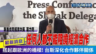 斯國經濟次長:任何人都不能阻撓經濟合作 斯洛伐克訪問團與台灣簽署9項MOU 深化台斯經濟合作｜【國際大現場】20211209｜三立新聞台