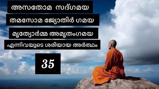 അസതോമ സദ്ഗമയ    തമസോമ ജ്യോതിർ ഗമയ മൃത്യോർമ്മ  അമൃതം ഗമയ|ദുഃഖം അകന്ന ഗാർഹസ്ഥ്യം  || ശ്രീ ശ്രീകുമാർ കെ