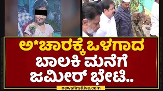 BZ Zameer Ahmed Khan  : ಅ*ಚಾರಕ್ಕೆ ಒಳಗಾದ ಬಾಲಕಿ ಮನೆಗೆ ಜಮೀರ್ ಭೇಟಿ | Mandya | NewsFirst Kannada