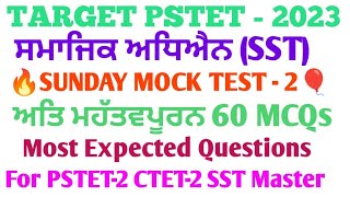 PSTET 2023 SST Sunday Mock Test -2 #socialstudypstet #pstetsst #pstetsocialscinceclass #pstet