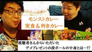 【検証】モンストカレー味って全部違うの？そしてデメへの誕生日プレゼントの中身とは!?