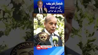 شہباز شریف ایک اور IMF پروگرام کے موڈ میں #shorts #shahbazsharif #imrankhan