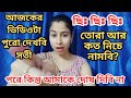 সতীর সোনা দাদা বৌদির নামে আজ এই কথা গুলো বলতে বাধ্য হলাম