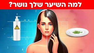 8 סיבות לנשירת שיער (ומה אפשר לעשות?)