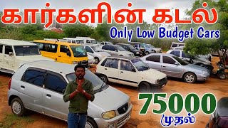 75000 முதல் கார்கள் விற்பனைக்கு வெங்கடேஸ்வரா கார்ஸ் part2 | தமிழ் 24/7