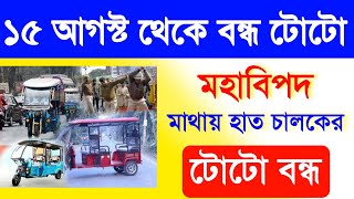 15 ই আগস্ট থেকে বন্ধ হবে টোটো! মহাবিপদে টোটো চালকরা! কোথায় বন্ধ হচ্ছে?