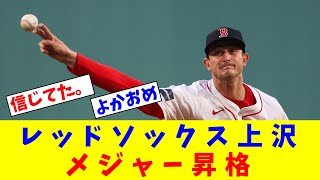 【朗報】レッドソックス上沢、メジャー昇格【なんJ反応】【プロ野球反応集】【2chスレ】【5chスレ】