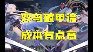 阴阳师百闻牌：双鸟破甲流卡组阵容评测，卡组成本有点高-狸猫会