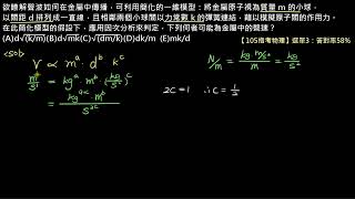 測量與不確定度【例題】【指考物理】105 選單3：因次－找出金屬中聲速與各物理量之間的關係（選修物理Ⅰ）