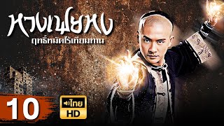 หวงเฟยหง ฤทธิ์หมัดไร้เทียมทาน [ พากย์ไทย ] EP.10 | TVB Thai Action