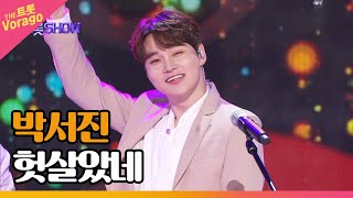 박서진, 헛살았네 | THE 트롯SHOW 230313