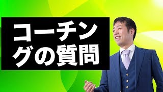 【コーチング 質問】コーチングでの質問の考え方　高木鉄平