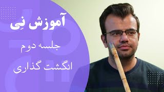 آموزش نِی هفتبند | جلسه دوم | انگشت گذاری