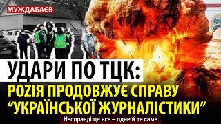 УДАРИ ПО ТЦК: РОZІЯ ПРОДОВЖУЄ СПРАВУ «УКРАЇНСЬКОЇ ЖУРНАЛІСТИКИ». Насправді це все — одне й те саме