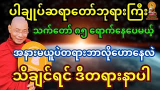 ပါချုပ်ဆရာတော်ကြီး သက်တော် ၈၅ အထိရောက်နေပေမယ့် အနားမယူသေးပဲ တရားဘာလို ဟောနေသေးတာလဲ သိချင်ဒီတရားနာပါ