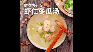 低脂简单又鲜味的虾仁冬瓜汤