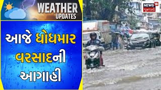 Rain News: આજે ધોધમાર વરસાદની આગાહી | Weather News | Gujarati News | News18 Gujarati