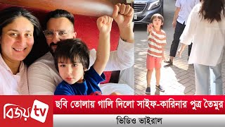 সাইফ পুত্র তৈমুরের গালির ভিডিও ভাইরাল । Taimur । Bijoy TV